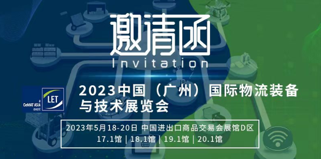 2023中國（廣州）與技術(shù)展覽會(huì)國際物流裝備